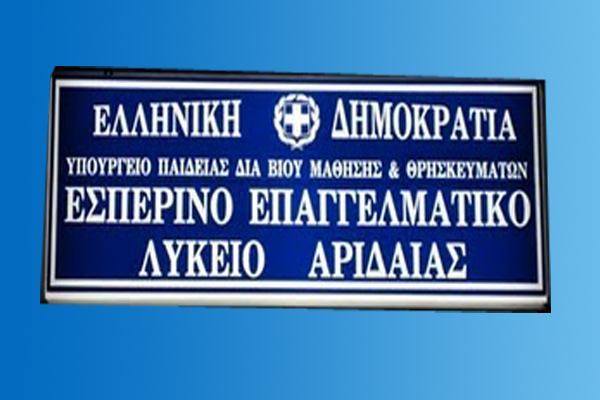 Πρόσκληση εγγραφών στο εσπερινό ΕΠΑΛ Αριδαίας